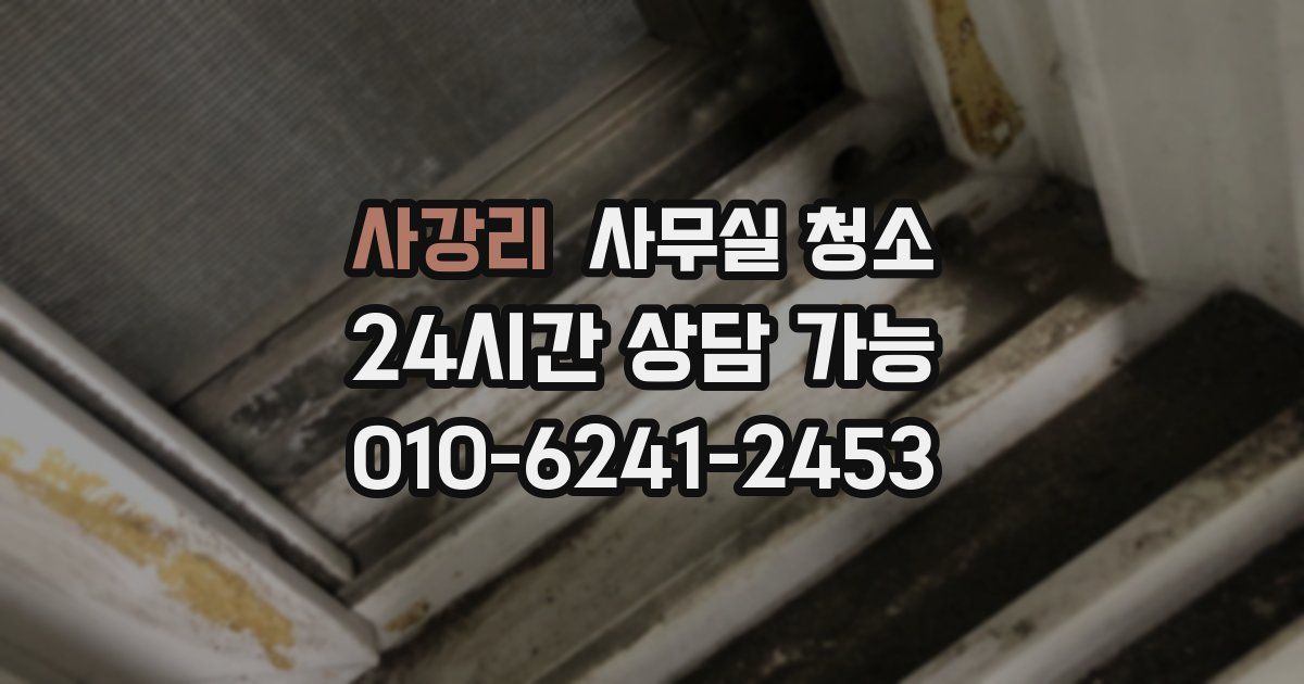 사강리 사무실 청소
