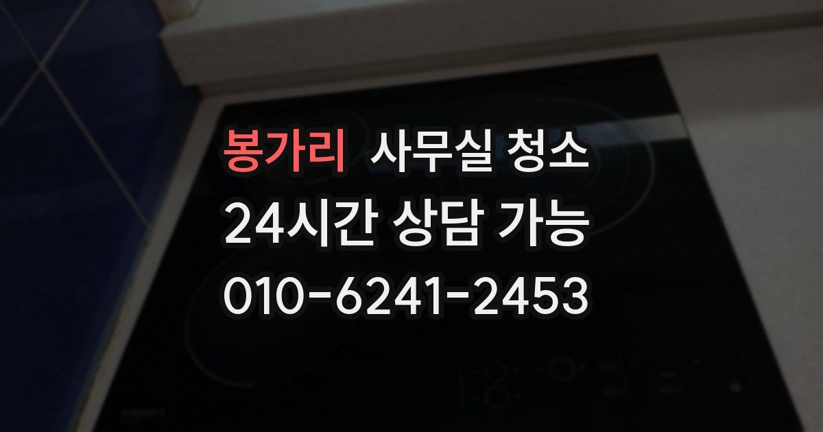 봉가리 사무실 청소