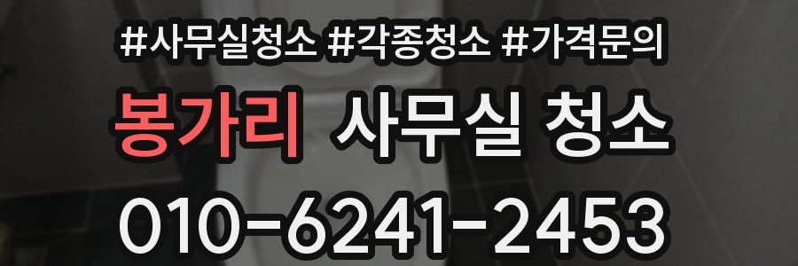 봉가리 사무실 청소
