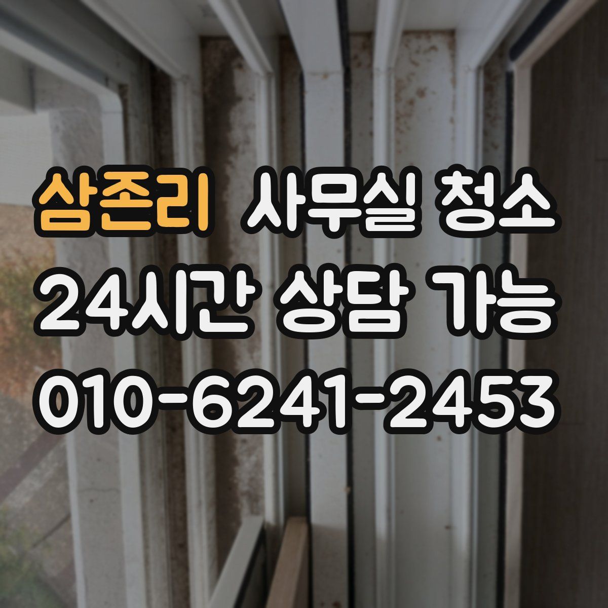 삼존리 사무실 청소