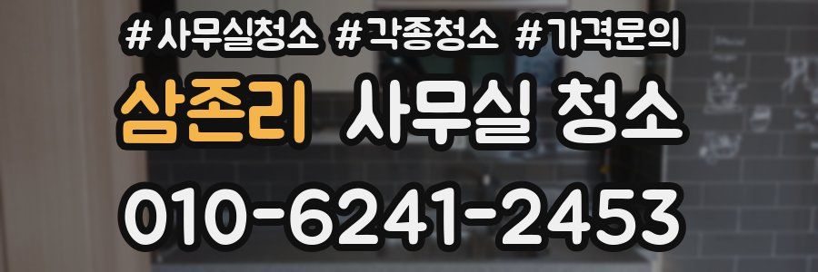 삼존리 사무실 청소
