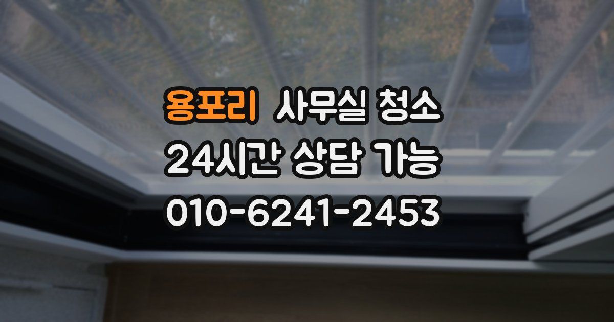 용포리 사무실 청소