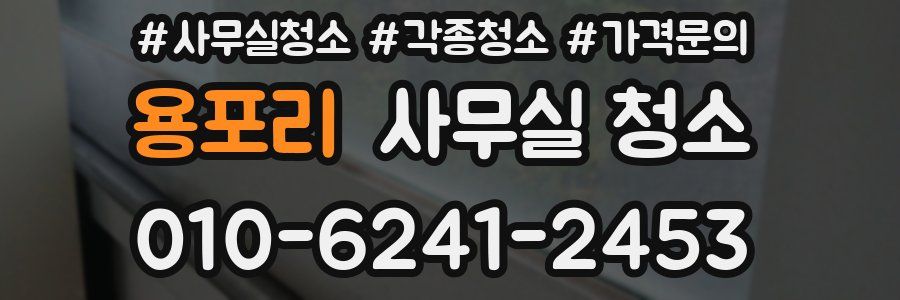 용포리 사무실 청소