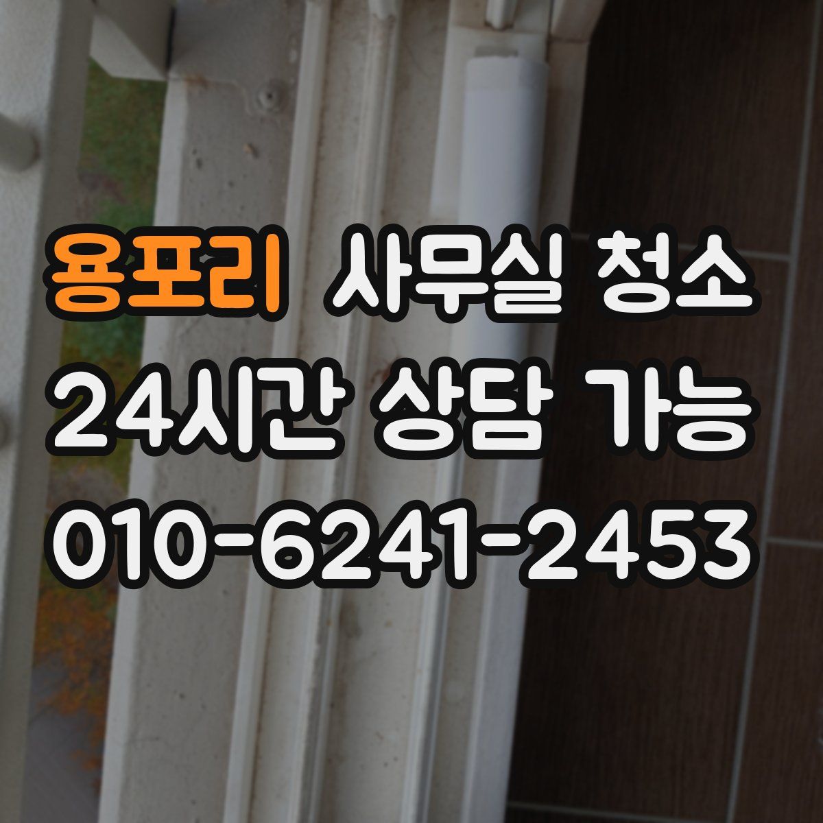 용포리 사무실 청소