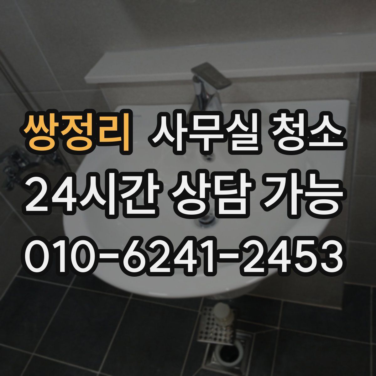 쌍정리 사무실 청소