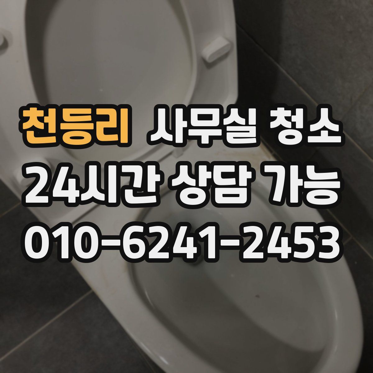 천등리 사무실 청소