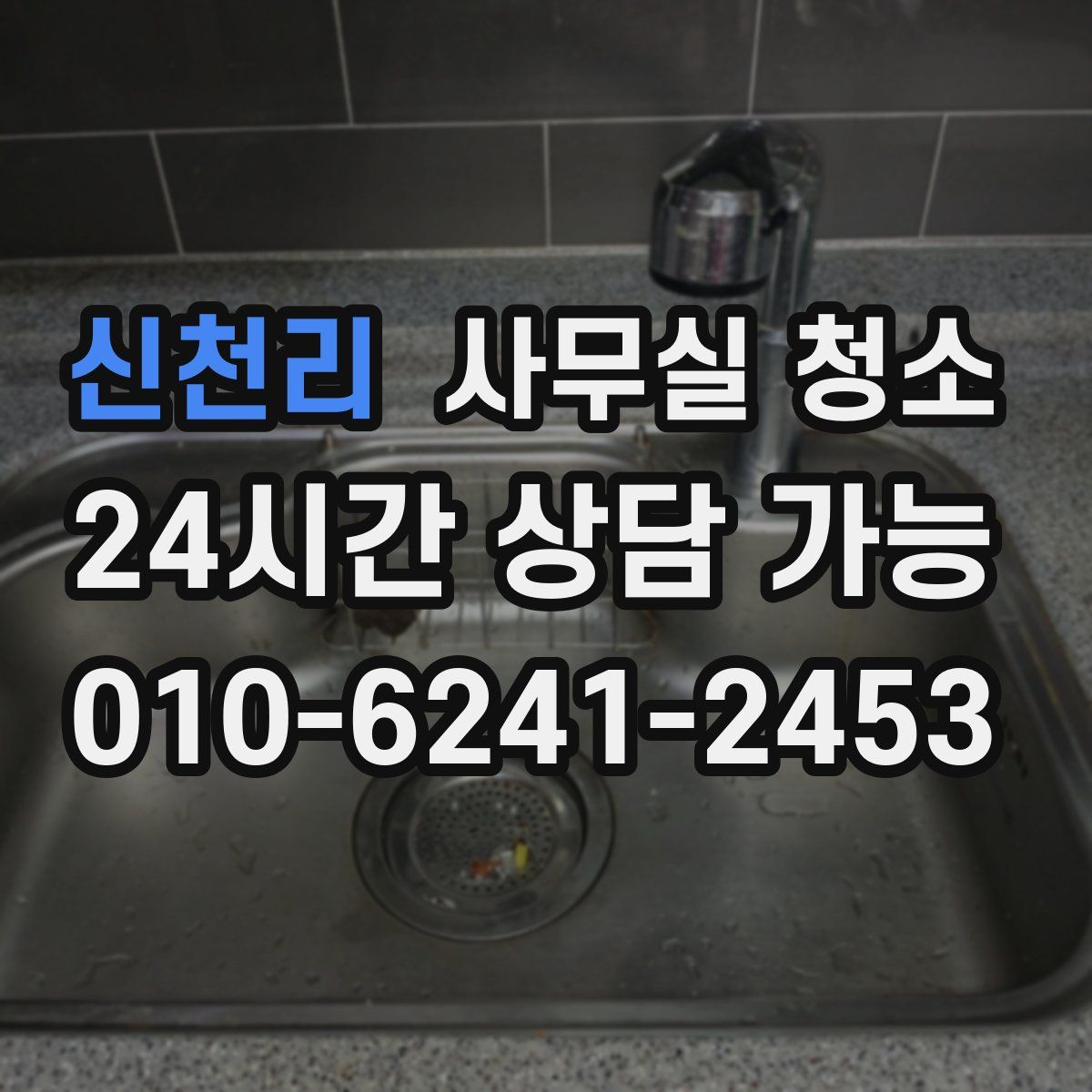 신천리 사무실 청소