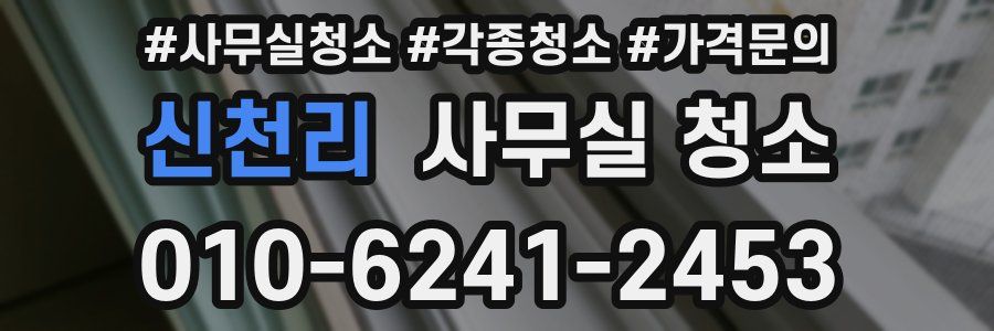 신천리 사무실 청소