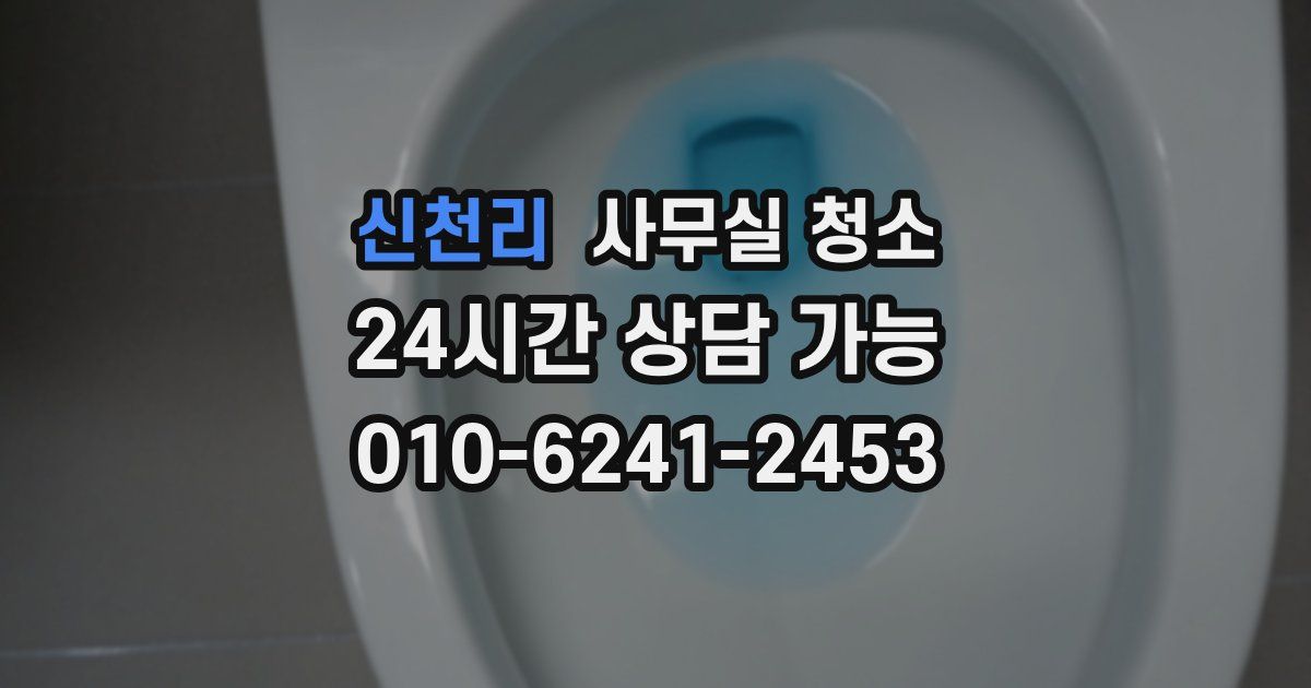 신천리 사무실 청소
