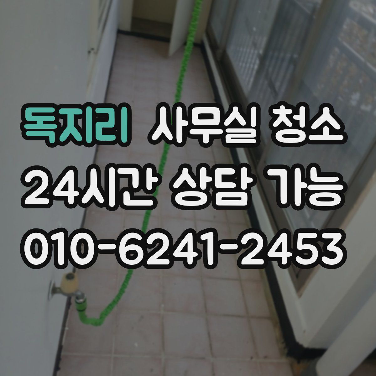독지리 사무실 청소