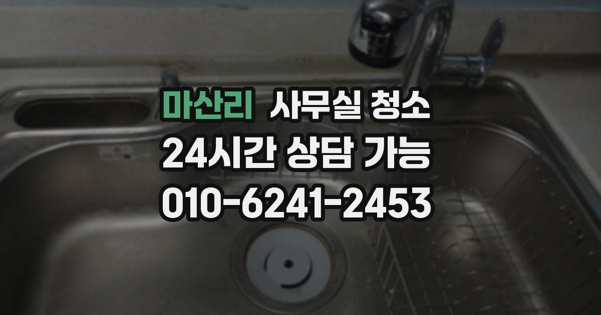 마산리 사무실 청소