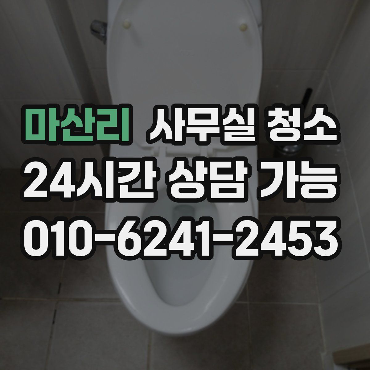 마산리 사무실 청소