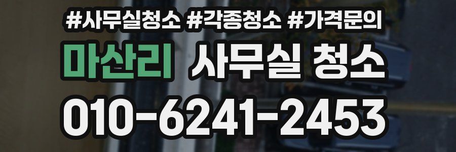 마산리 사무실 청소