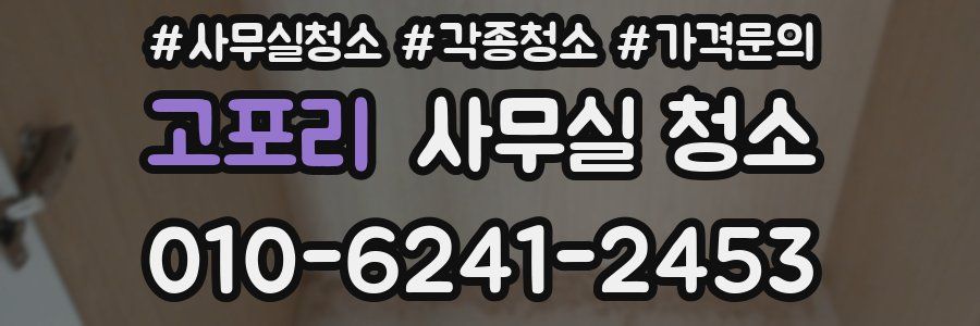 고포리 사무실 청소