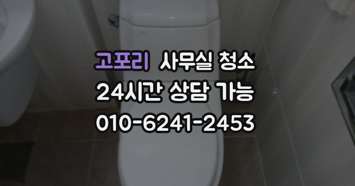 고포리 사무실 청소