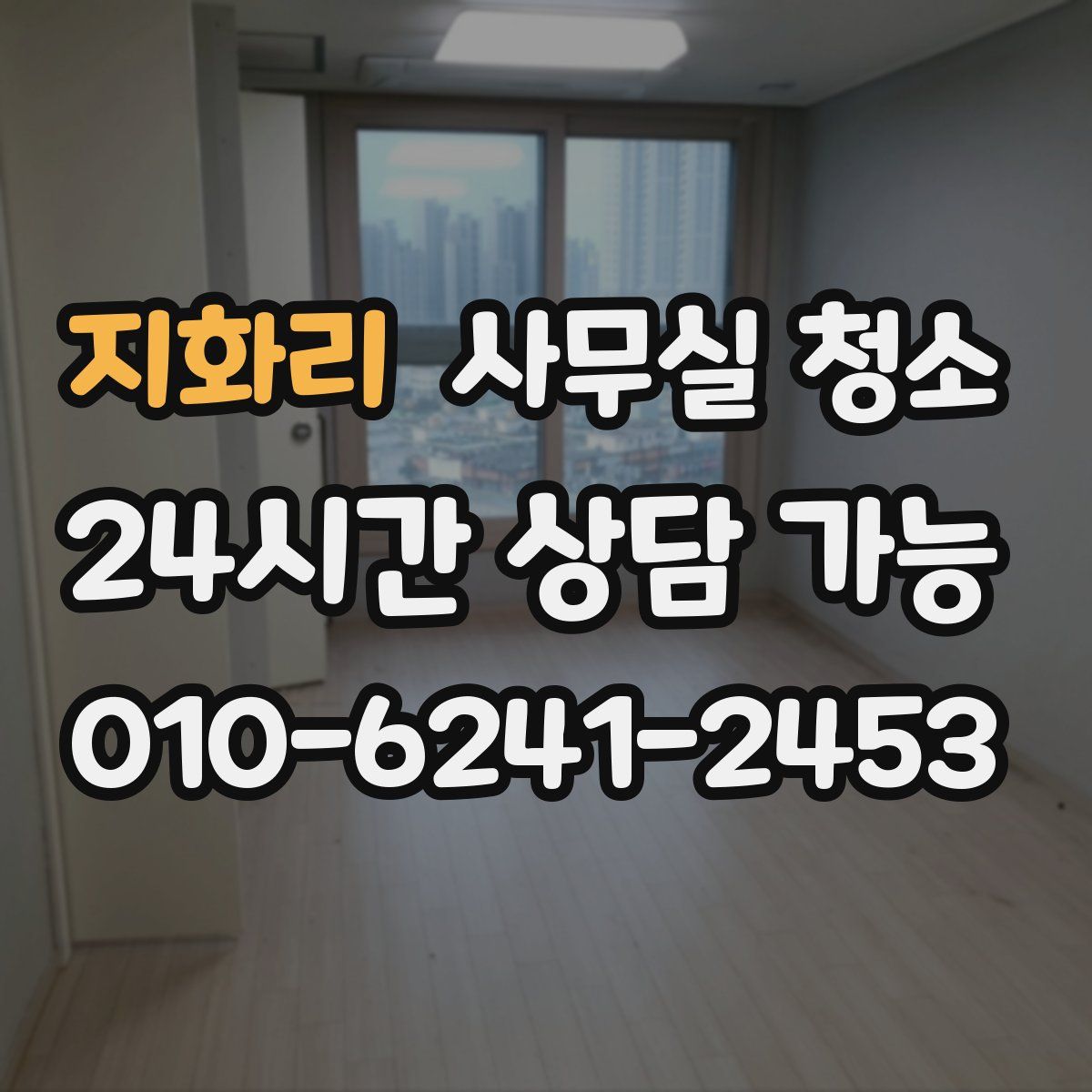 지화리 사무실 청소