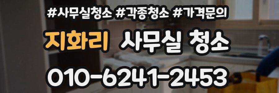 지화리 사무실 청소
