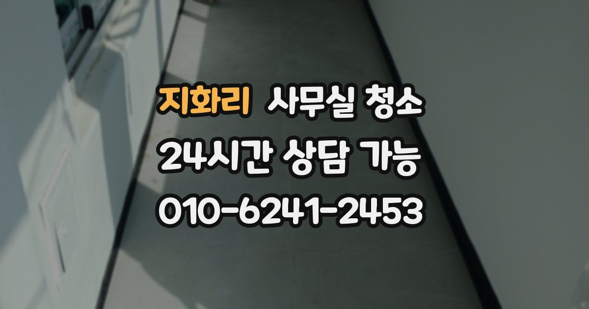 지화리 사무실 청소