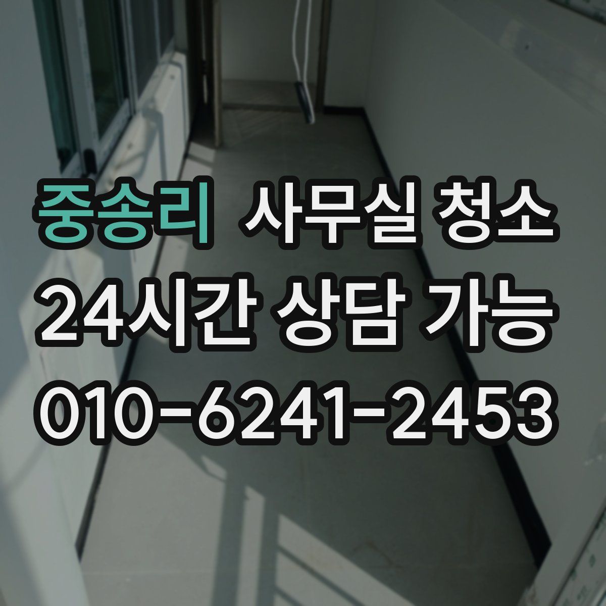 중송리 사무실 청소