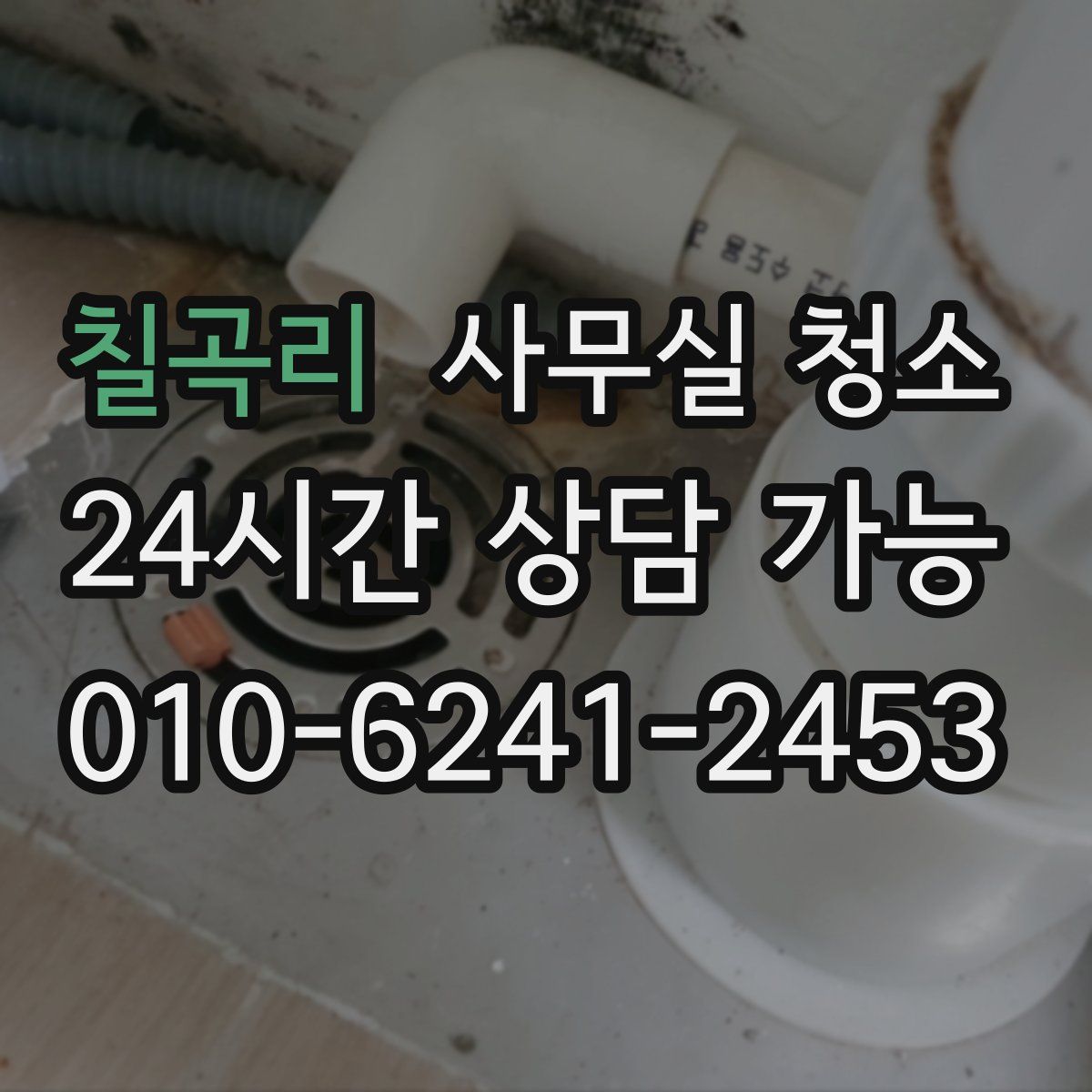 칠곡리 사무실 청소