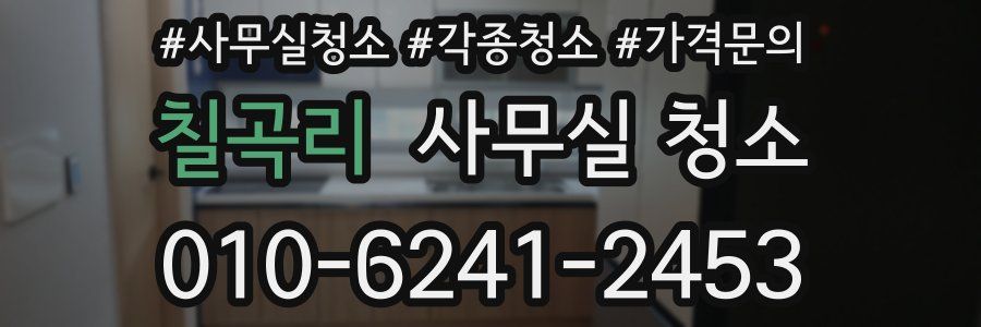칠곡리 사무실 청소