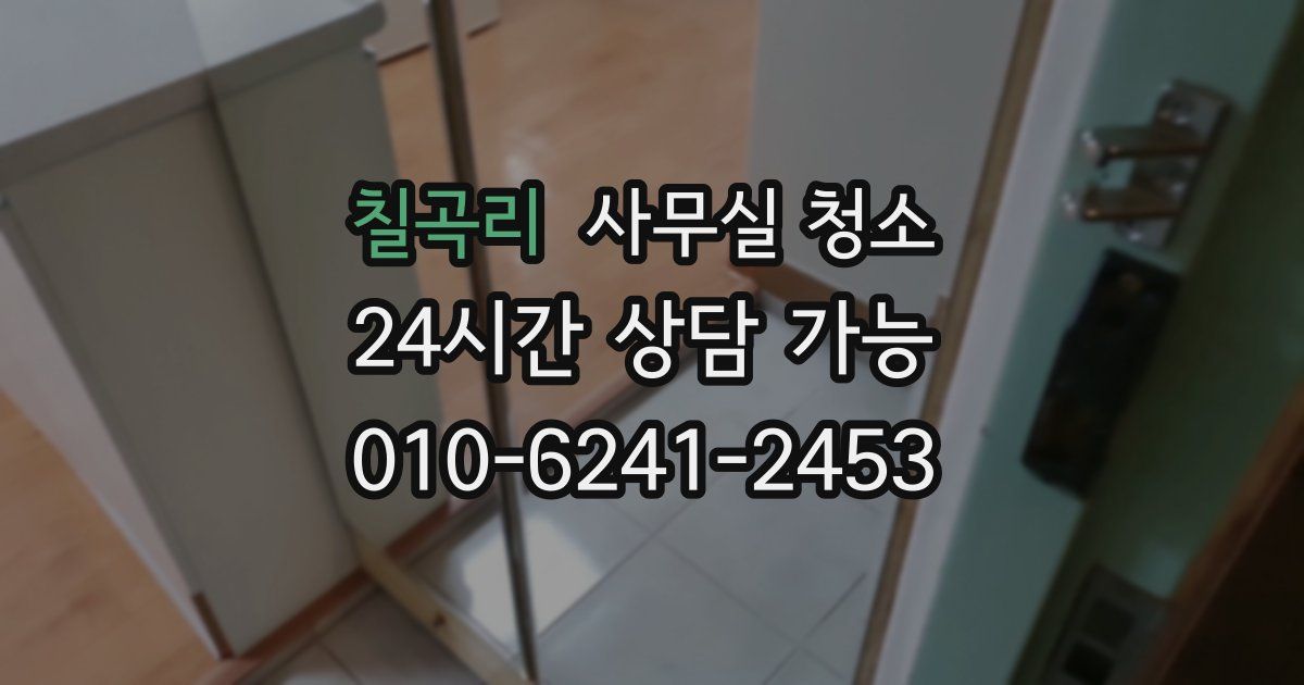 칠곡리 사무실 청소