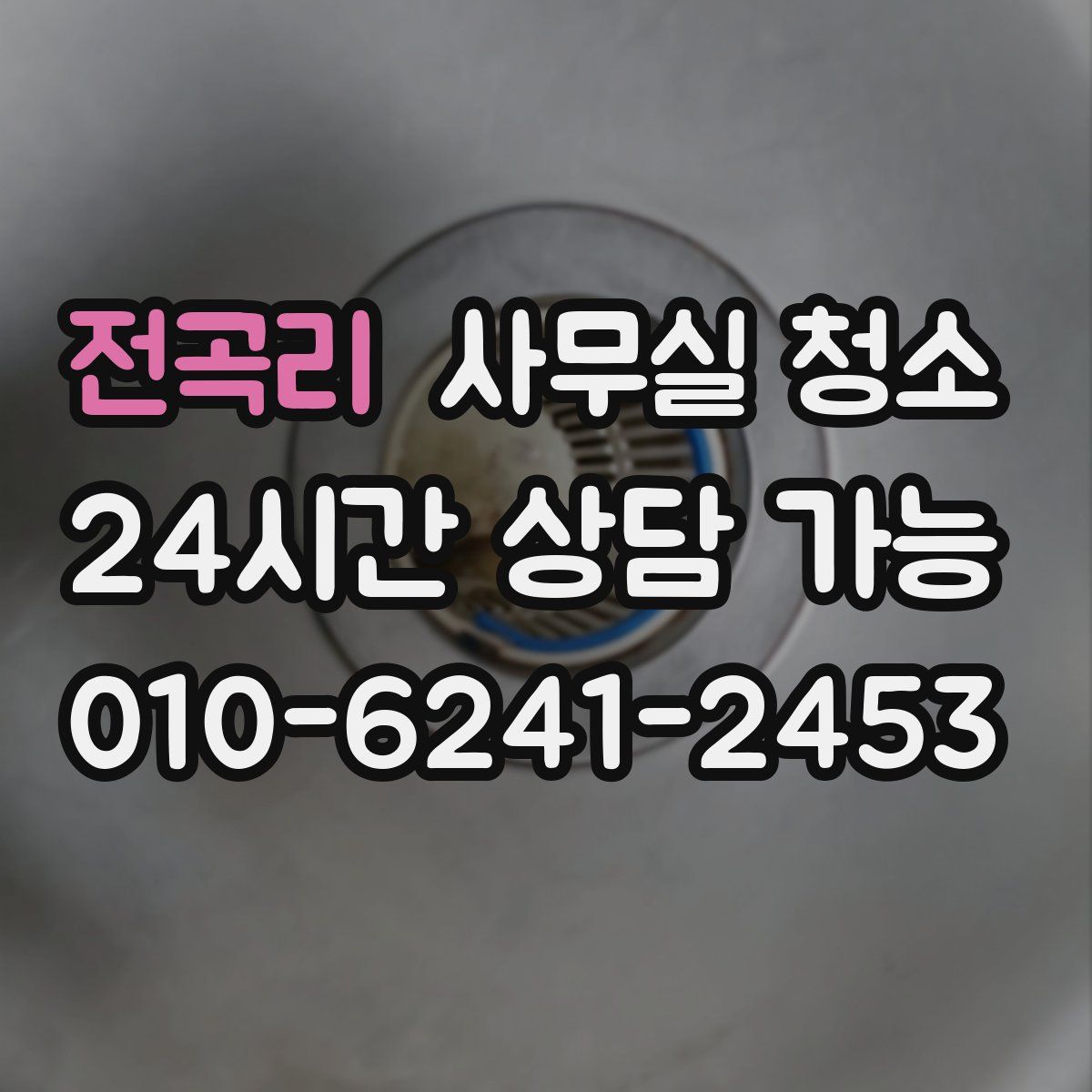 전곡리 사무실 청소