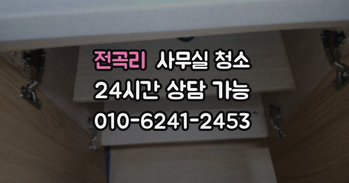 전곡리 사무실 청소