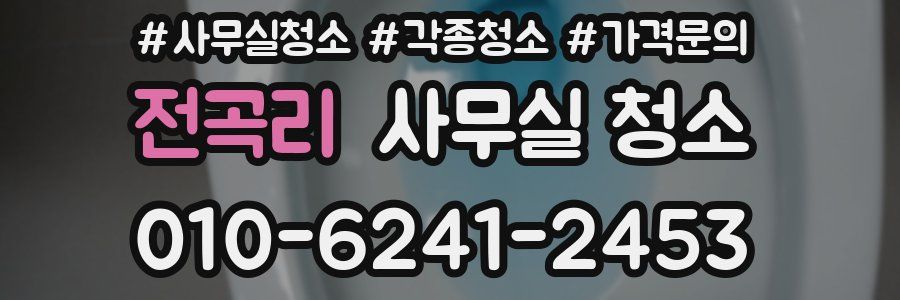 전곡리 사무실 청소