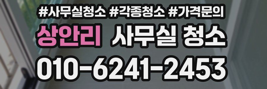 상안리 사무실 청소