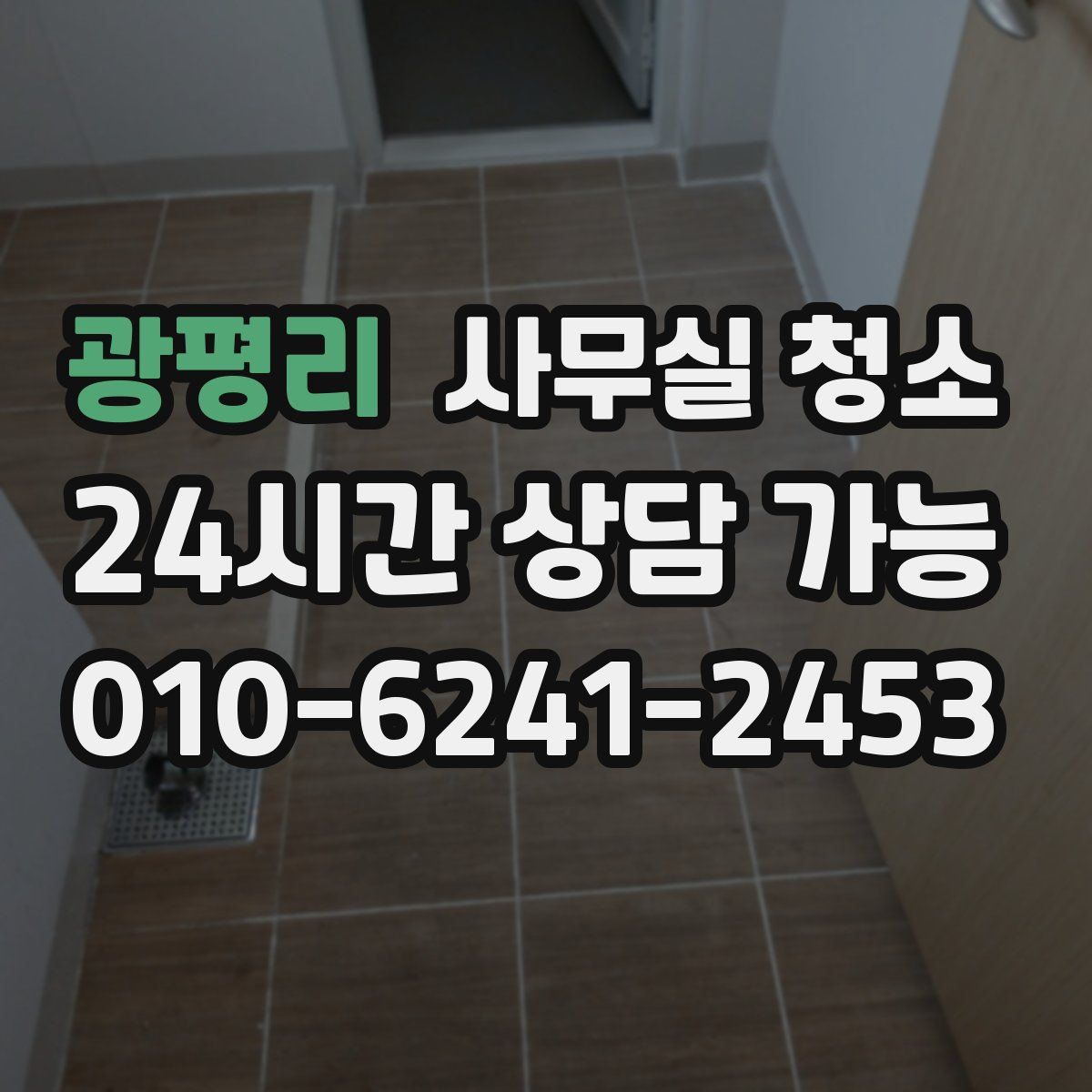 광평리 사무실 청소