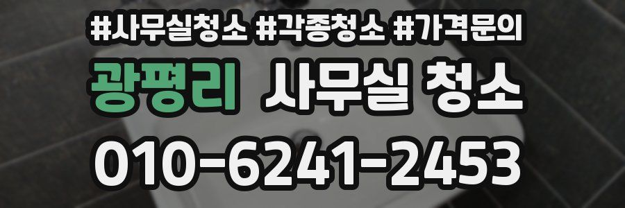 광평리 사무실 청소