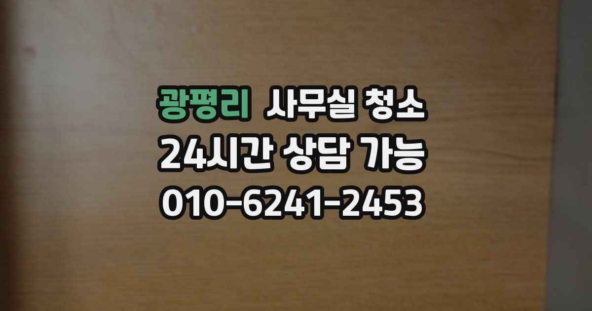 광평리 사무실 청소