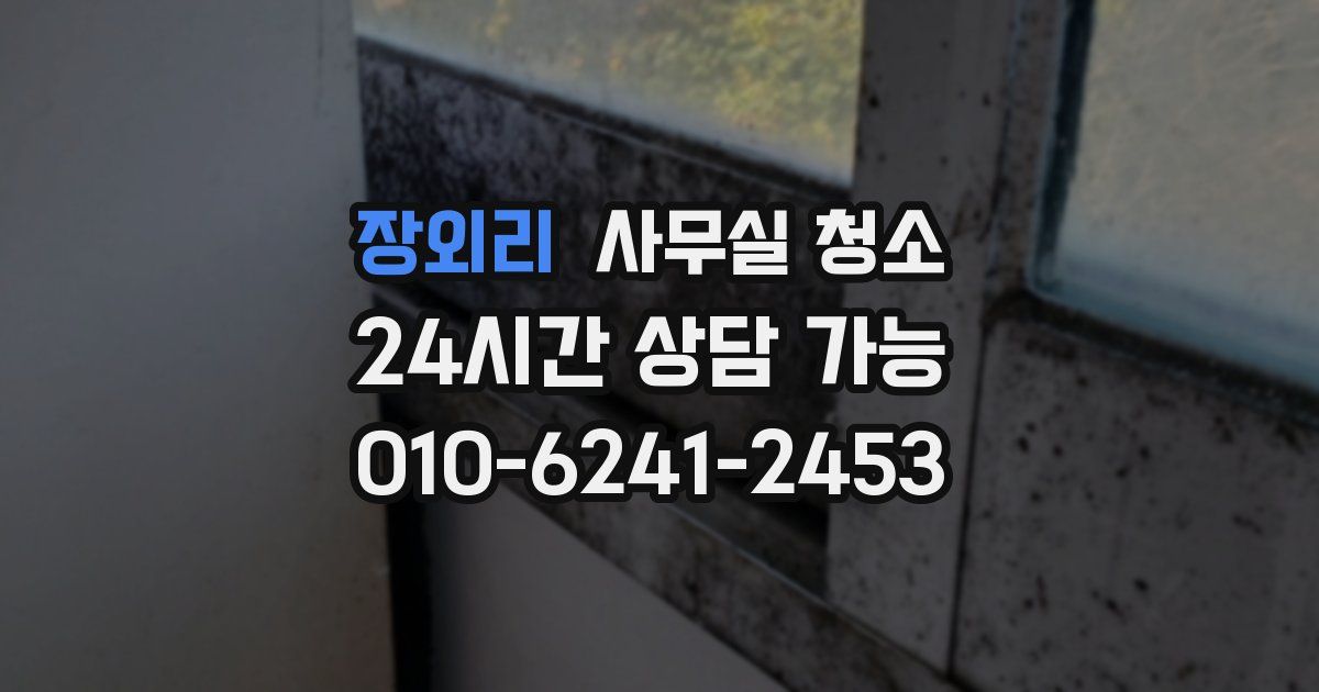 장외리 사무실 청소