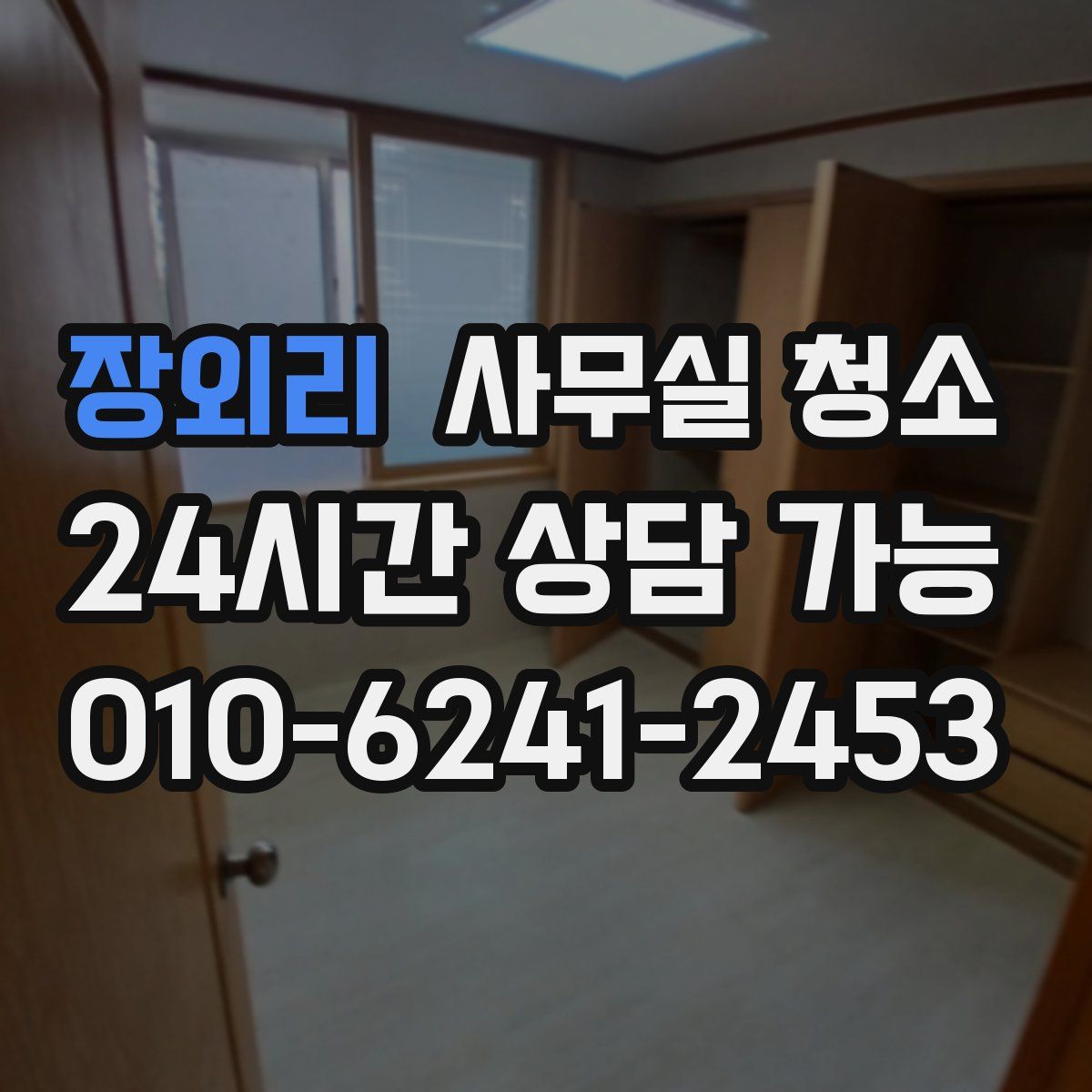 장외리 사무실 청소