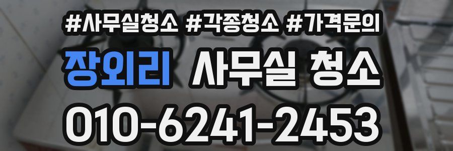 장외리 사무실 청소