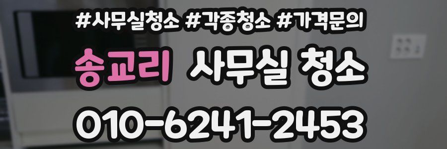 송교리 사무실 청소