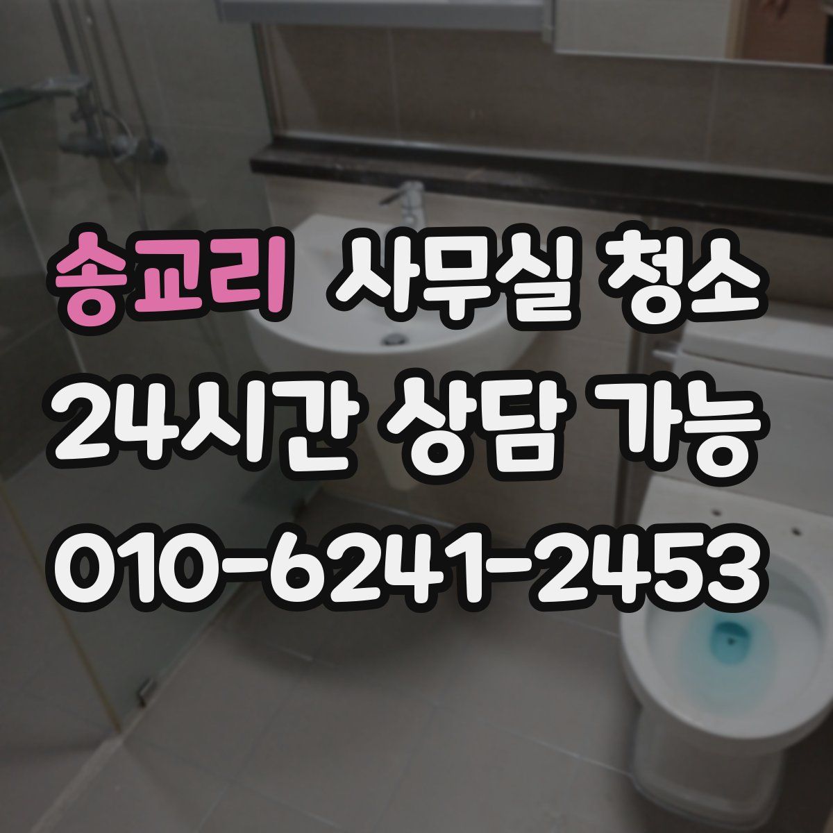 송교리 사무실 청소