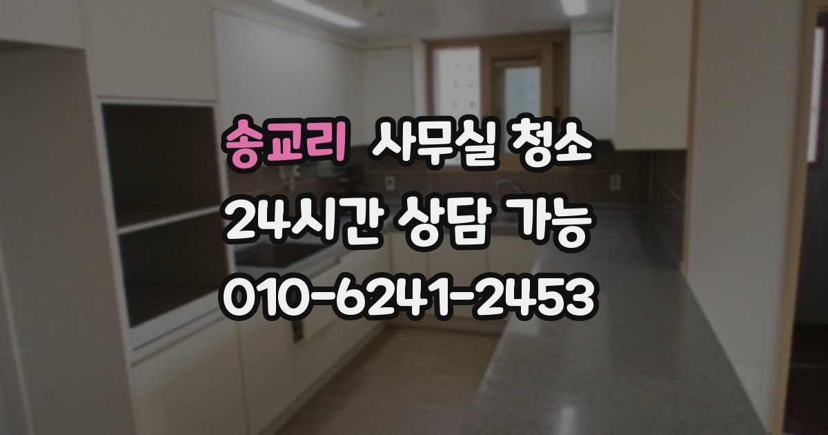 송교리 사무실 청소