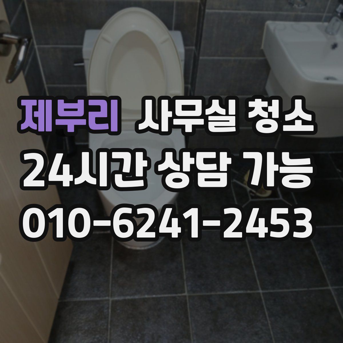 제부리 사무실 청소