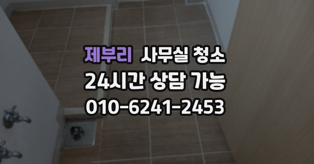 제부리 사무실 청소