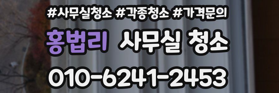 홍법리 사무실 청소