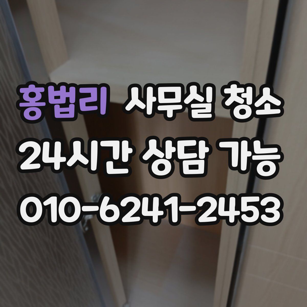 홍법리 사무실 청소