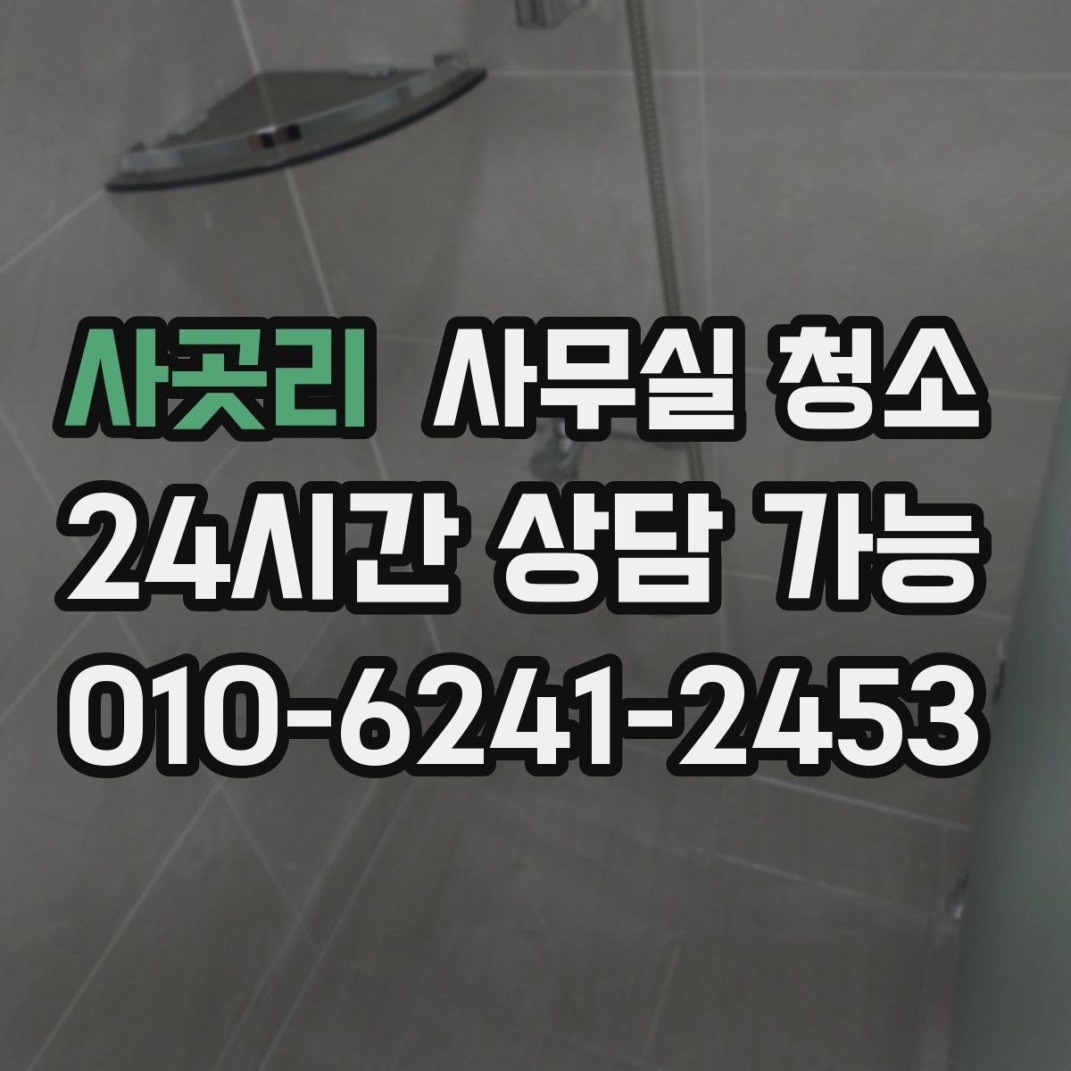 사곳리 사무실 청소
