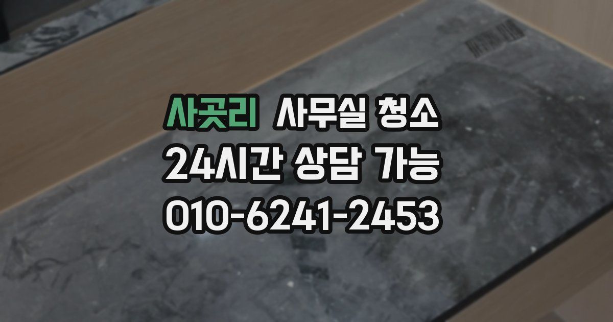 사곳리 사무실 청소
