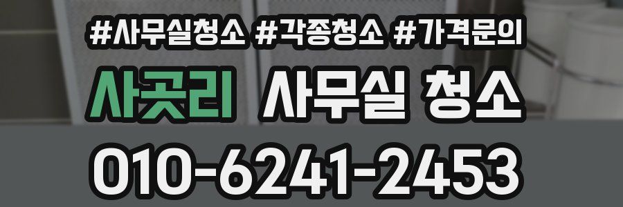 사곳리 사무실 청소
