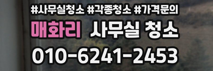 매화리 사무실 청소