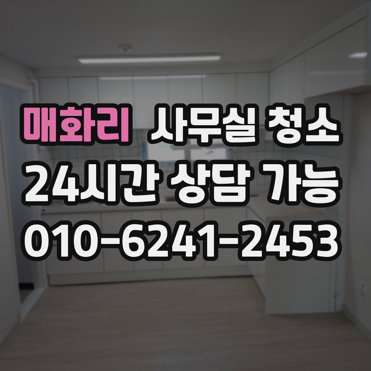 매화리 사무실 청소