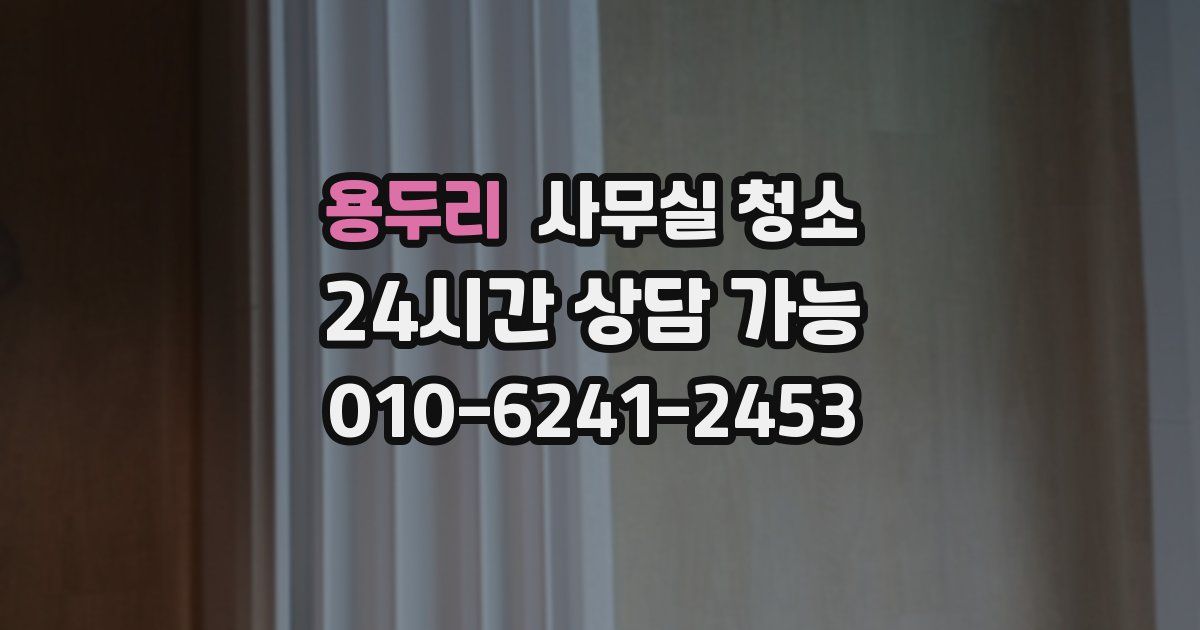 용두리 사무실 청소