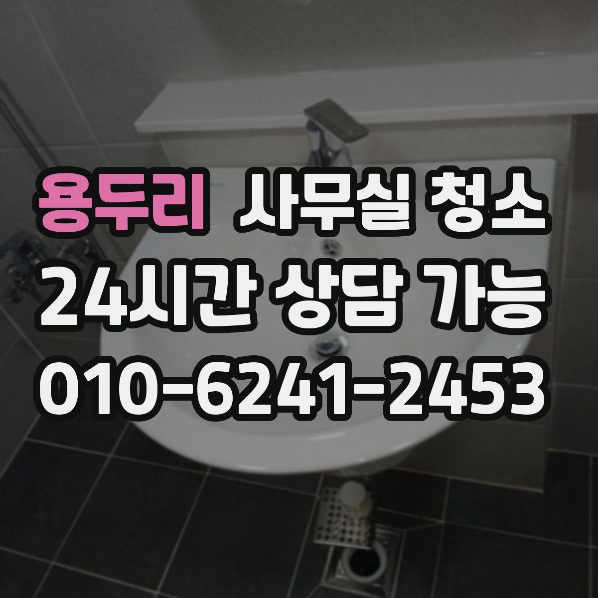 용두리 사무실 청소